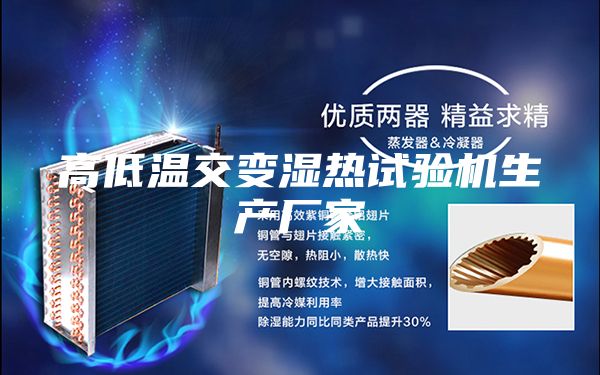 高低溫交變濕熱試驗機生產廠家