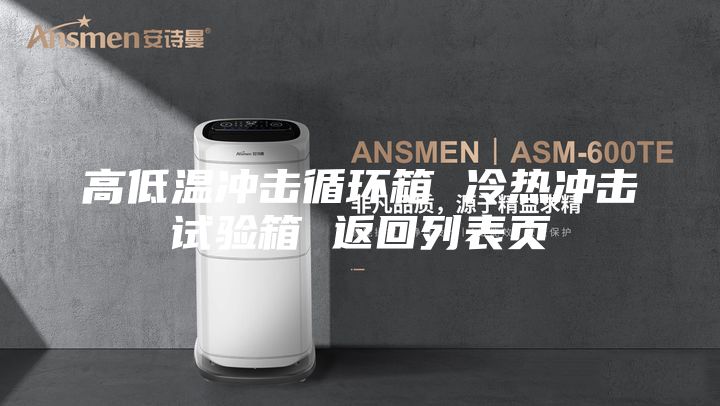 高低溫沖擊循環(huán)箱 冷熱沖擊試驗(yàn)箱 返回列表頁(yè)