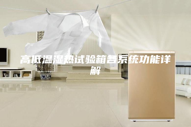 高低溫濕熱試驗箱各系統功能詳解