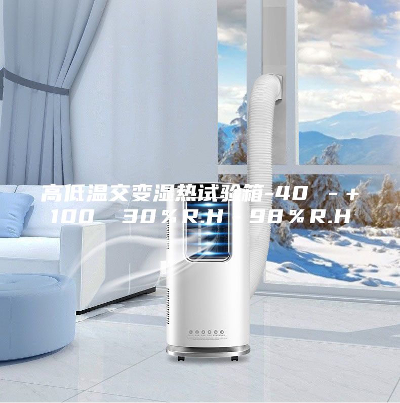 高低溫交變濕熱試驗箱-40℃-+100℃ 30%R.H-98%R.H