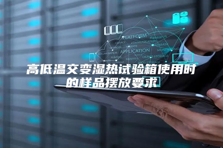 高低溫交變濕熱試驗箱使用時的樣品擺放要求