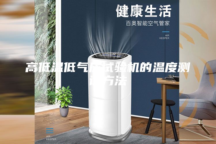 高低溫低氣壓試驗機的溫度測試方法