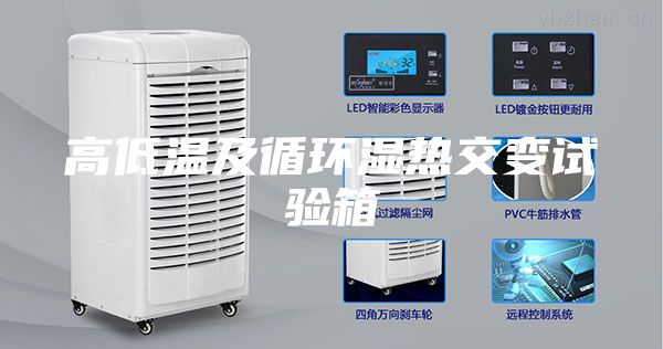 高低溫及循環濕熱交變試驗箱