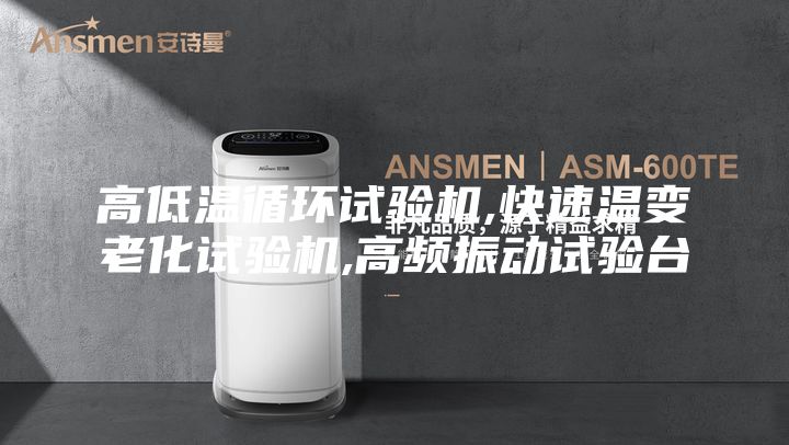 高低溫循環試驗機,快速溫變老化試驗機,高頻振動試驗臺