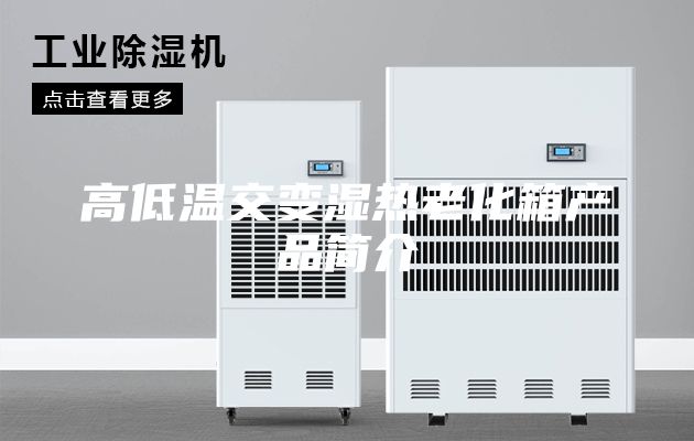 高低溫交變濕熱老化箱產品簡介