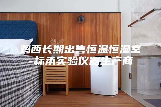 雞西長期出售恒溫恒濕室-標承實驗儀器生產商