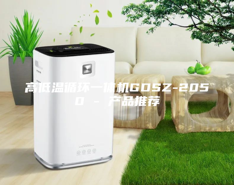 高低溫循環(huán)一體機GDSZ-2050 - 產品推薦