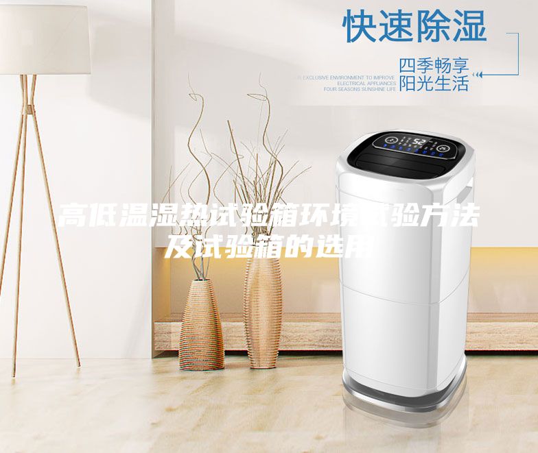 高低溫濕熱試驗箱環境試驗方法及試驗箱的選用