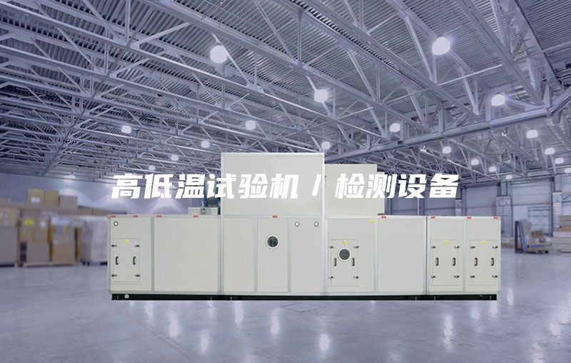 高低溫試驗機/檢測設備