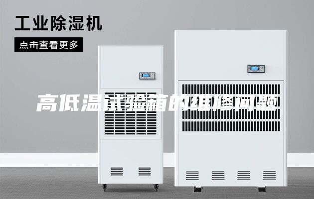 高低溫試驗箱的維修問題