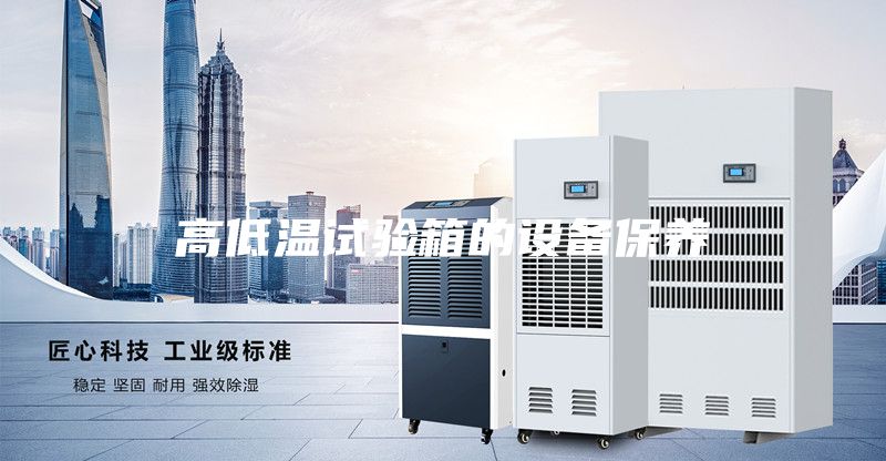 高低溫試驗箱的設(shè)備保養(yǎng)
