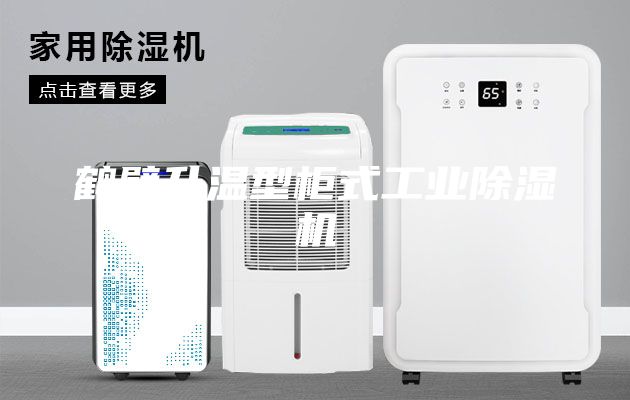 鶴壁升溫型柜式工業除濕機