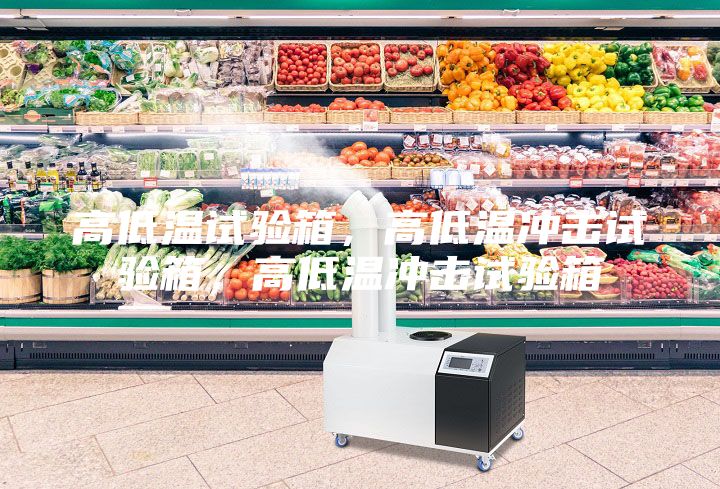 高低溫試驗箱，高低溫沖擊試驗箱，高低溫沖擊試驗箱