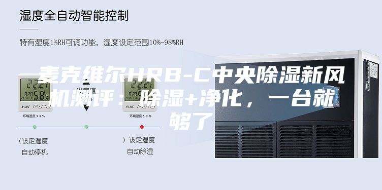 麥克維爾HRB-C中央除濕新風(fēng)機(jī)測(cè)評(píng):除濕+凈化,一臺(tái)就夠了