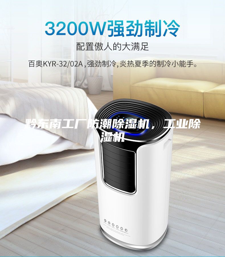 黔東南工廠防潮除濕機,工業除濕機
