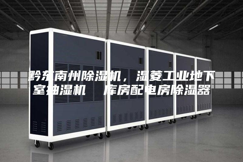 黔東南州除濕機,濕菱工業地下室抽濕機 庫房配電房除濕器